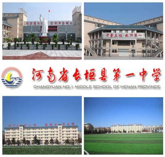 长垣市第一中学