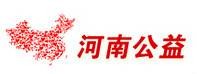 河南公益联盟