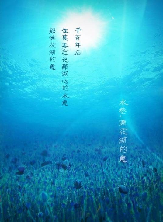 满花湖的鬼