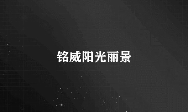 铭威阳光丽景