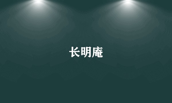 长明庵