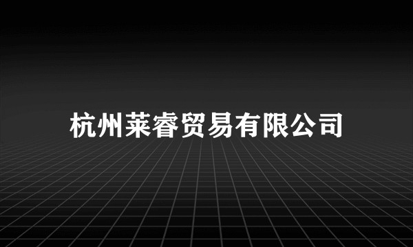 杭州莱睿贸易有限公司