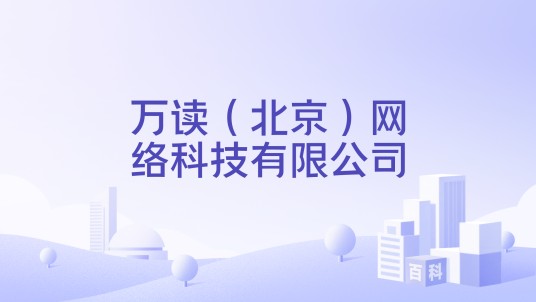 万读（北京）网络科技有限公司