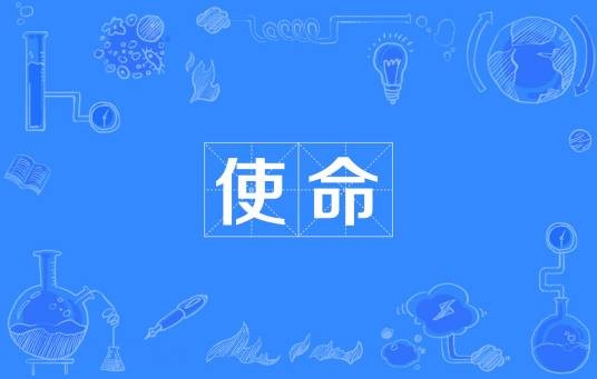使命（汉语词语）