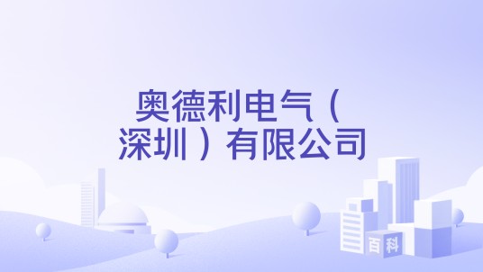 奥德利电气（深圳）有限公司
