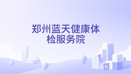 郑州蓝天健康体检服务院