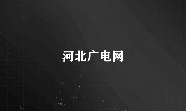 河北广电网