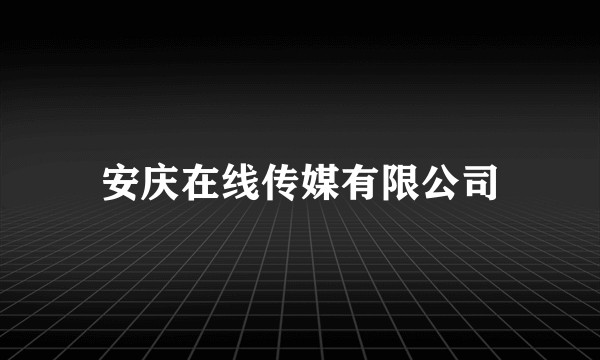 安庆在线传媒有限公司