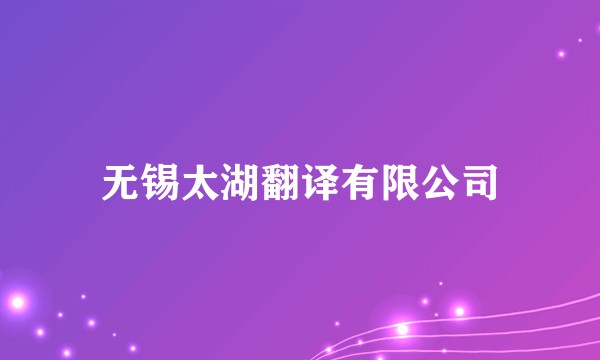 无锡太湖翻译有限公司