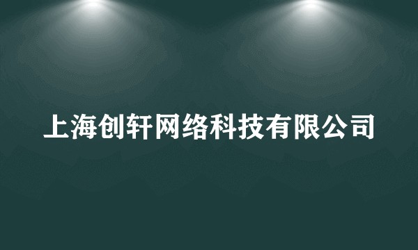 上海创轩网络科技有限公司