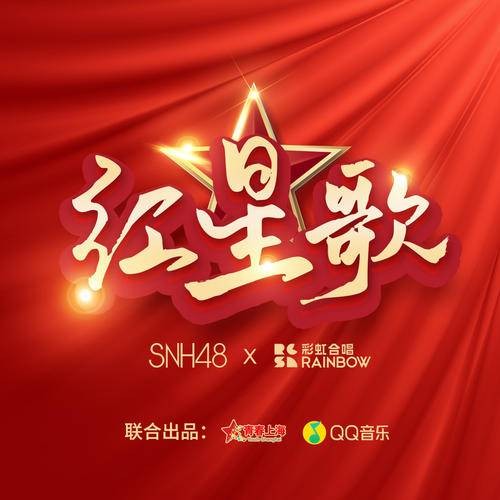 红星歌（SNH48与上海彩虹室内合唱团演唱歌曲）