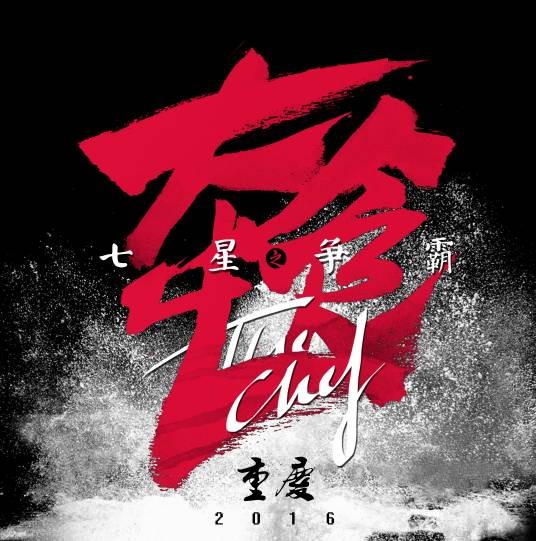 大食代（2016年郑凯君导演的电影）