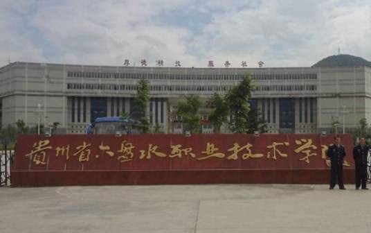 六盘水现代职业技术学校