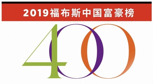 2019年福布斯中国富豪榜