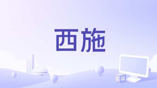 西施（1949年秦剑执导电影）