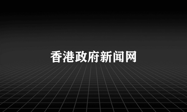 香港政府新闻网