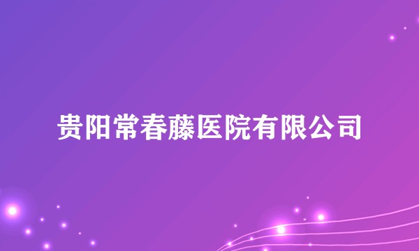 贵阳常春藤医院有限公司