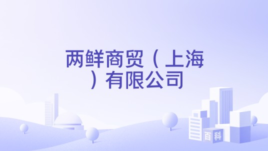 两鲜商贸（上海）有限公司
