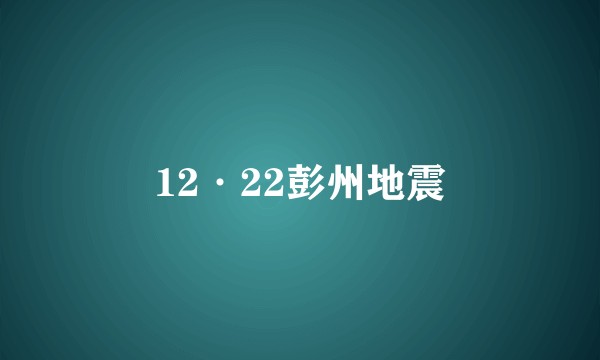 12·22彭州地震