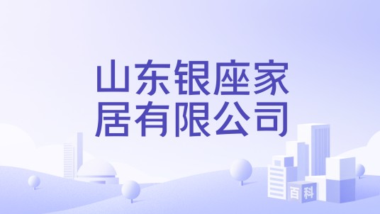 山东银座家居有限公司