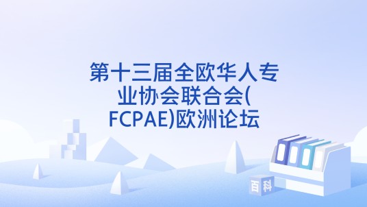 第十三届全欧华人专业协会联合会(FCPAE)欧洲论坛