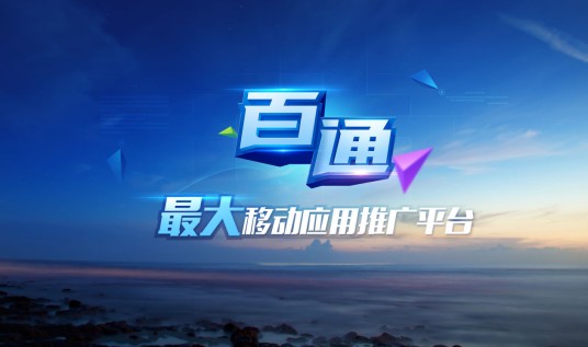 百通(移动应用推广服务)