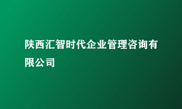 陕西汇智时代企业管理咨询有限公司