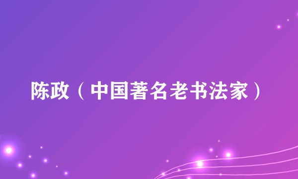 陈政（中国著名老书法家）