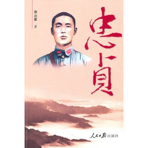 忠贞（2011年人民日报出版社出版的图书）