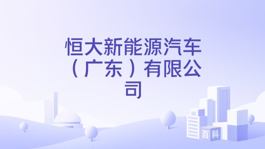 恒大新能源汽车（广东）有限公司