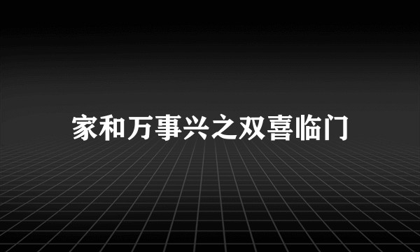家和万事兴之双喜临门