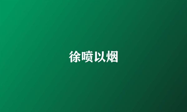徐喷以烟