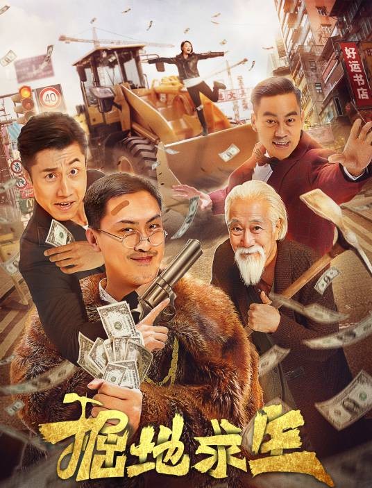 掘地求生(2020年张子文执导的电影)