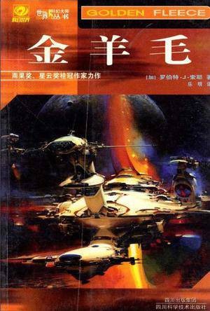 金羊毛(罗伯特·索耶创作的小说)