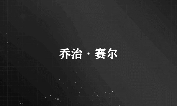 乔治·赛尔