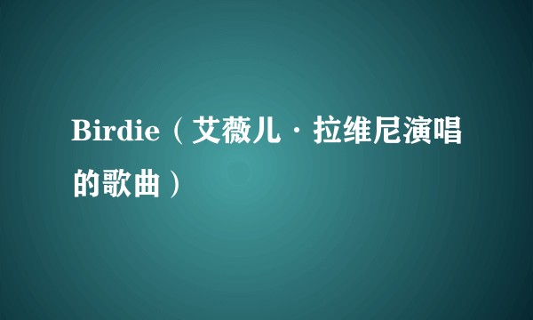 Birdie（艾薇儿·拉维尼演唱的歌曲）