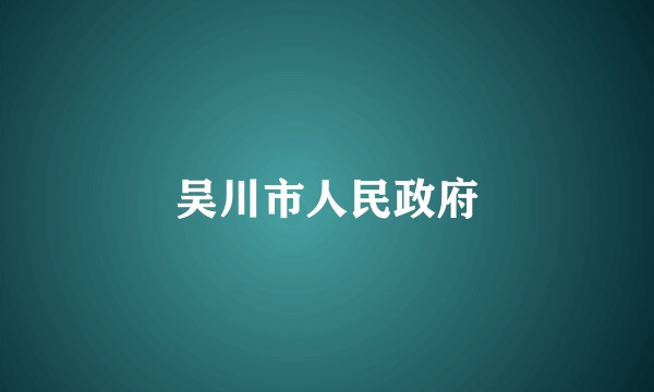 吴川市人民政府
