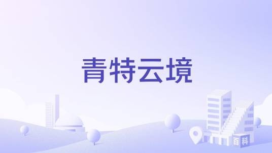 青特云境