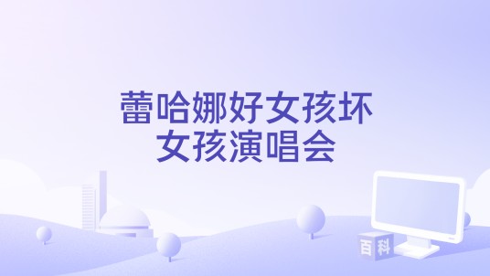 蕾哈娜好女孩坏女孩演唱会