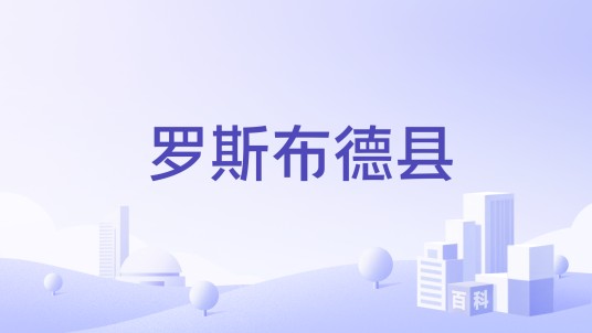 罗斯布德县