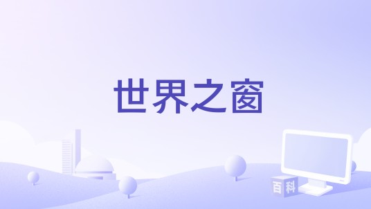 世界之窗（中国电视公司纪录片节目）
