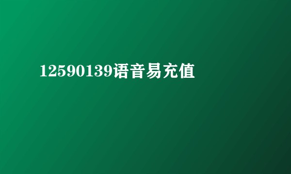 12590139语音易充值