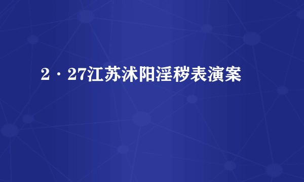 2·27江苏沭阳淫秽表演案
