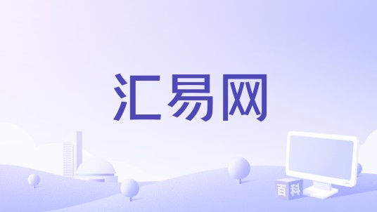汇易网
