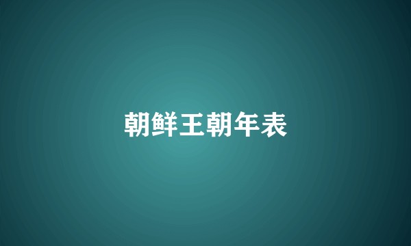朝鲜王朝年表