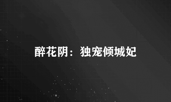 醉花阴：独宠倾城妃
