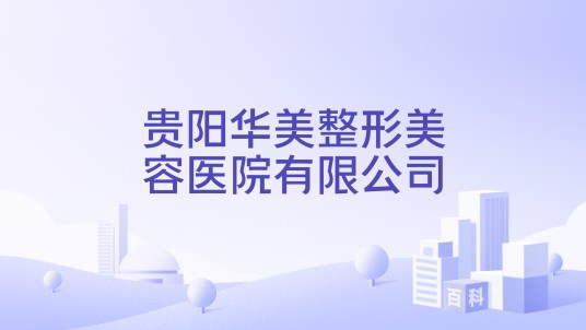 贵阳华美整形美容医院有限公司