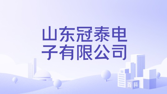 山东冠泰电子有限公司