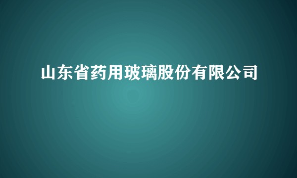 山东省药用玻璃股份有限公司