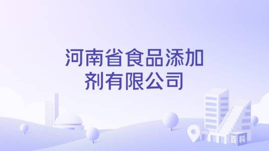 河南省食品添加剂有限公司